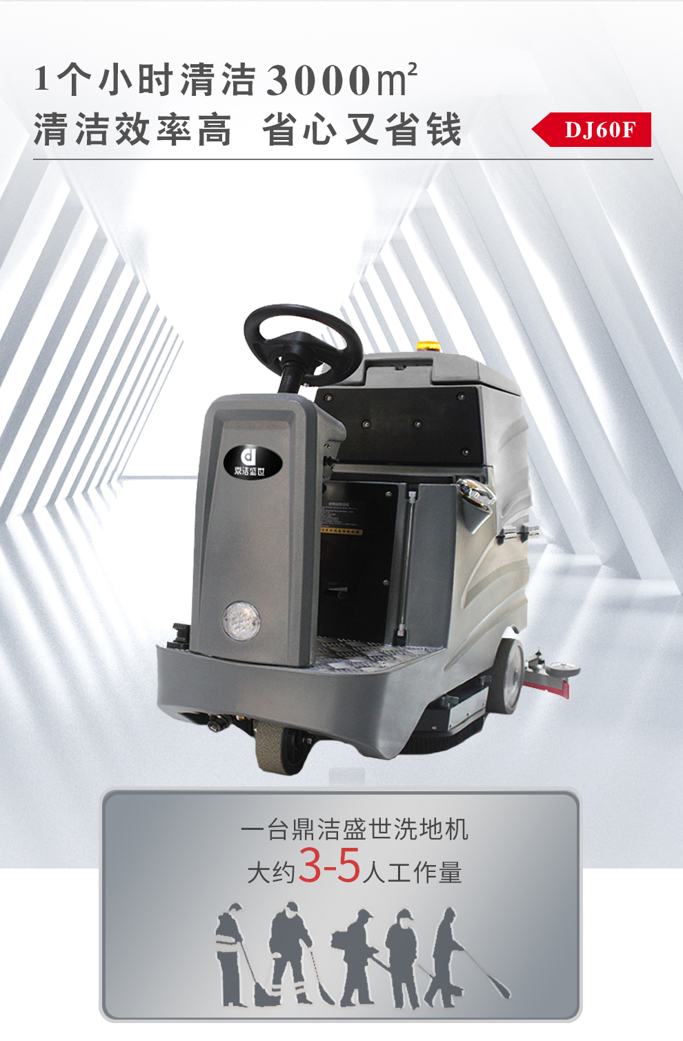 鼎潔盛世電動洗地機 DJ60F71