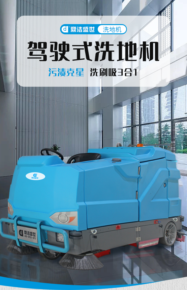 鼎潔盛世駕駛式洗掃一體機 DJ508029