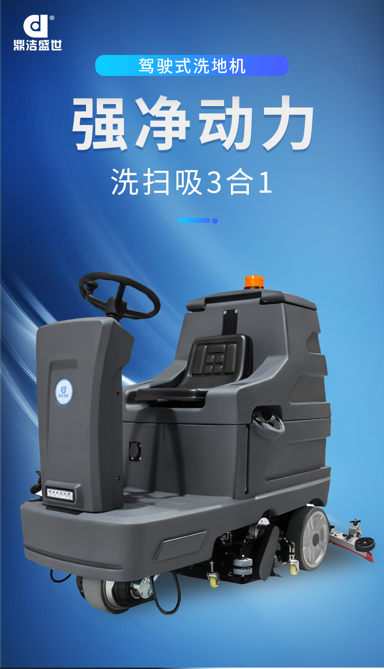 鼎潔盛世駕駛式掃洗一體機(jī)JM85MS67